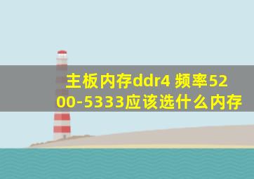 主板内存ddr4 频率5200-5333应该选什么内存